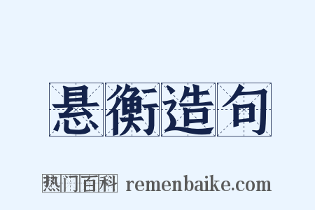 悬衡造句是什么意思的图片